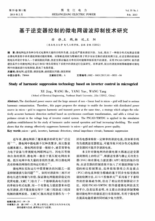 基于逆变器控制的微电网谐波抑制技术研究