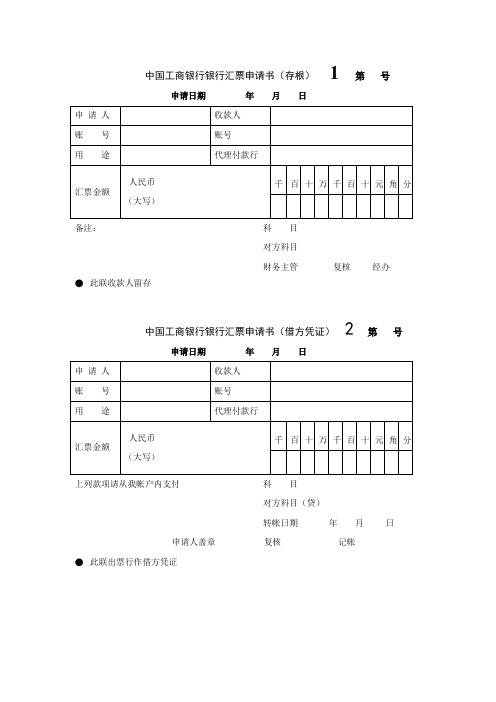 中国工商银行银行汇票申请书(存根)