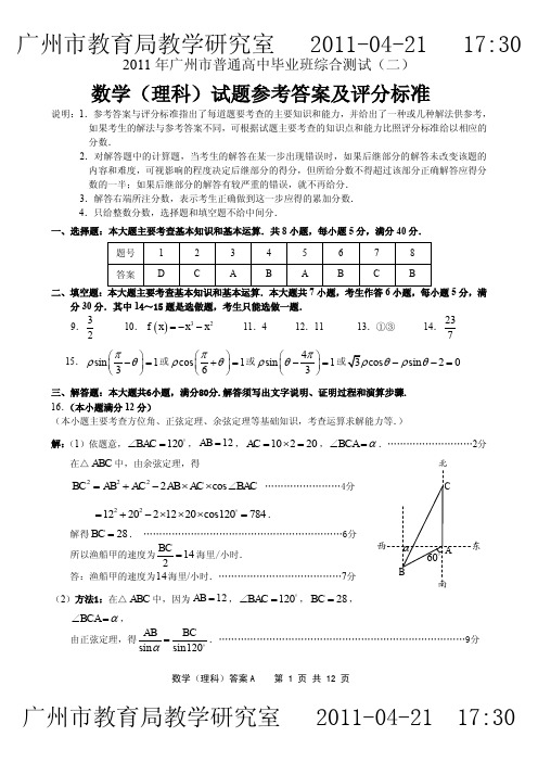 2011广州二模数学理答案