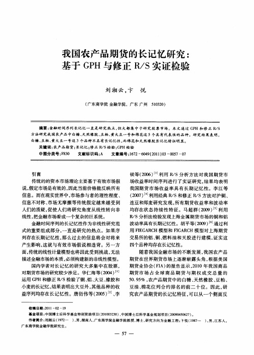 我国农产品期货的长记忆研究：基于GPH与修正R／S实证检验