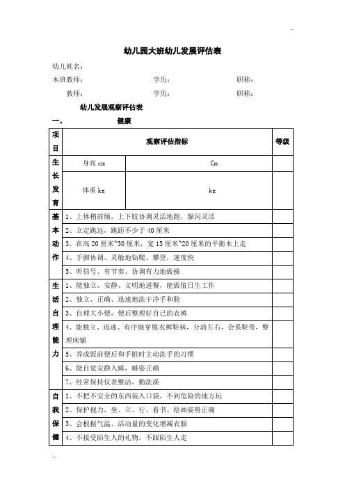 幼儿园大班幼儿发展评估表