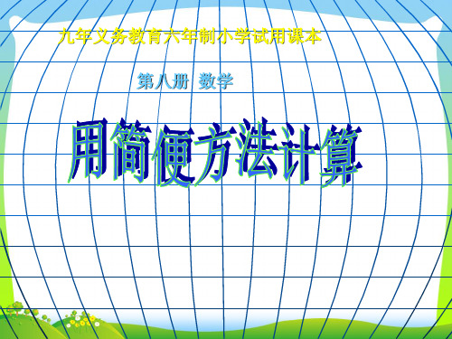 人教版四年级数学下册加减法的简便计算精品课件