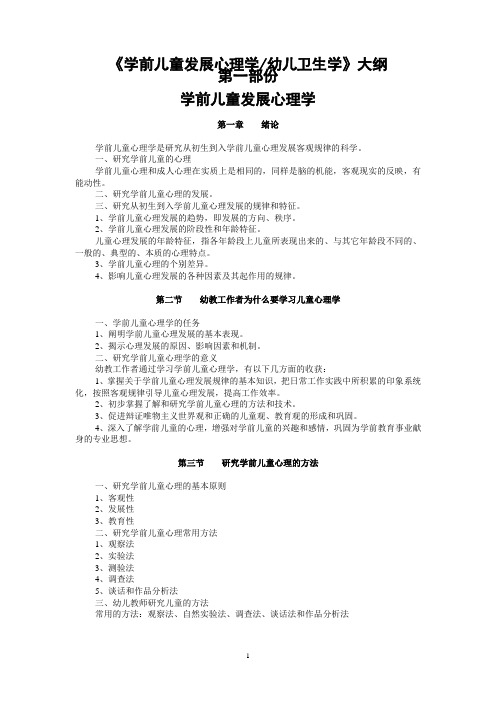 《学前儿童发展心理学幼儿卫生学》大纲2007