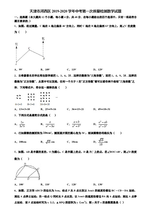 天津市河西区2019-2020学年中考第一次质量检测数学试题含解析