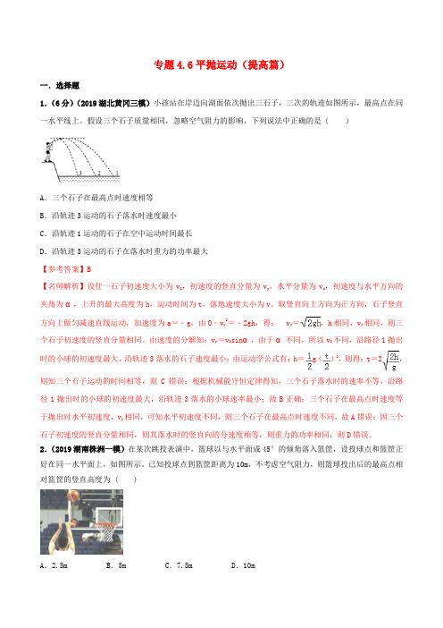 高考物理考点最新模拟题千题精练专题平抛运动提高篇含解析