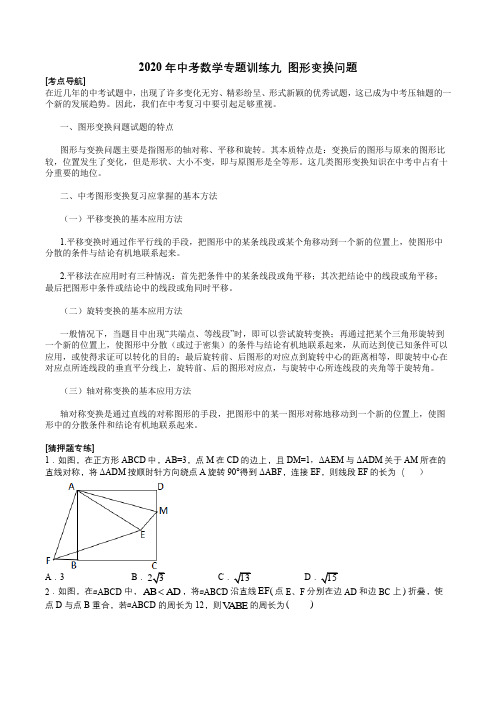 2020年中考数学专题训练九  图形变换问题