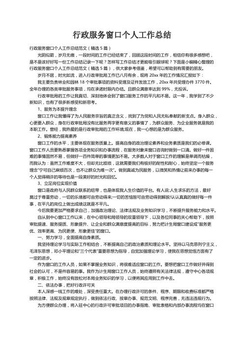 行政服务窗口个人工作总结范文（精选5篇）