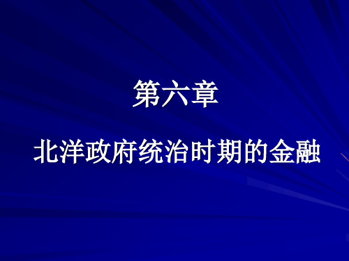 第十一章北洋政府统治时期的金融