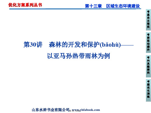 优化方案高考地理总复习人教版课件第十三章第讲森林的开发和保护以亚马孙热带雨林为例共张
