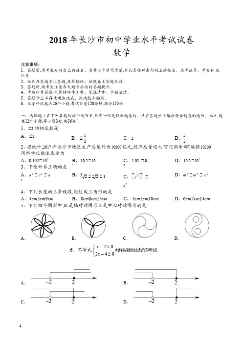 2018年湖南省长沙市数学中考真题含答案解析