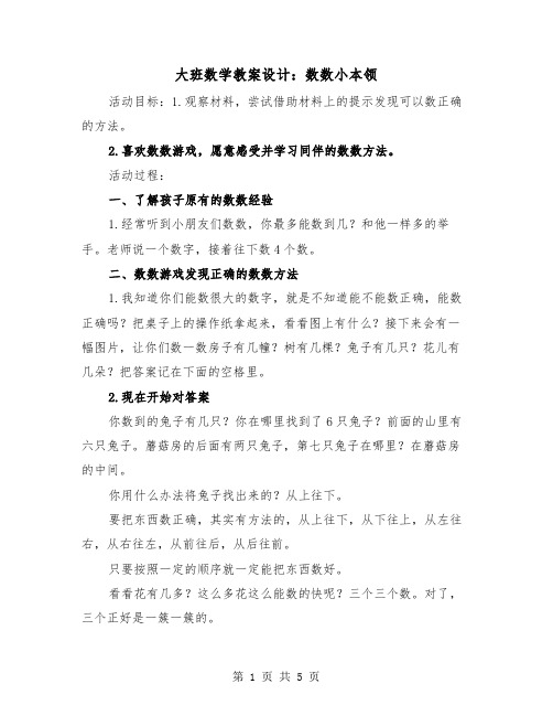 大班数学教案设计：数数小本领（2篇）