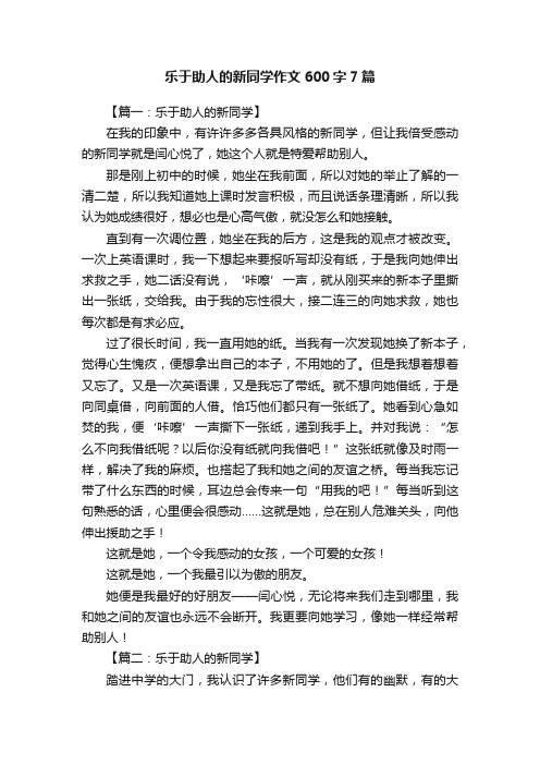 乐于助人的新同学作文600字7篇