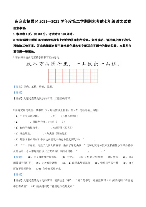 江苏省南京市栖霞区七年级下学期期末语文试题(解析版)