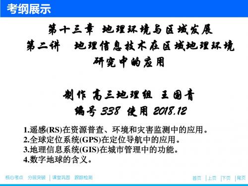 338第十三章  第二讲 地理信息技术在区域地理环境研究中的应用