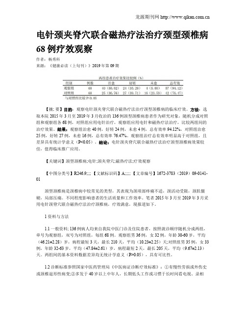 电针颈夹脊穴联合磁热疗法治疗颈型颈椎病68例疗效观察