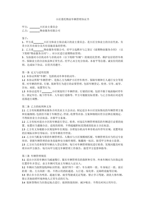 小区委托物业车辆管理协议书