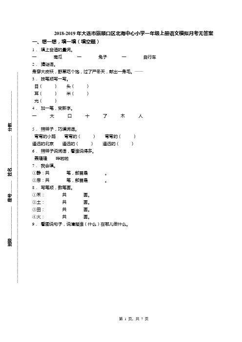 2018-2019年大连市旅顺口区北海中心小学一年级上册语文模拟月考无答案