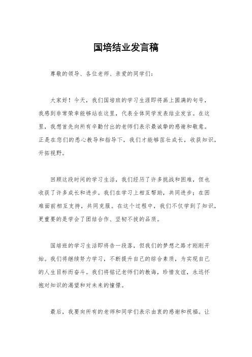 国培结业发言稿