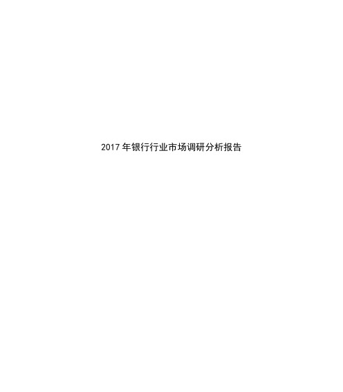 2017年银行行业市场调研分析报告