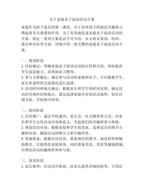 关于家庭亲子阅读活动方案