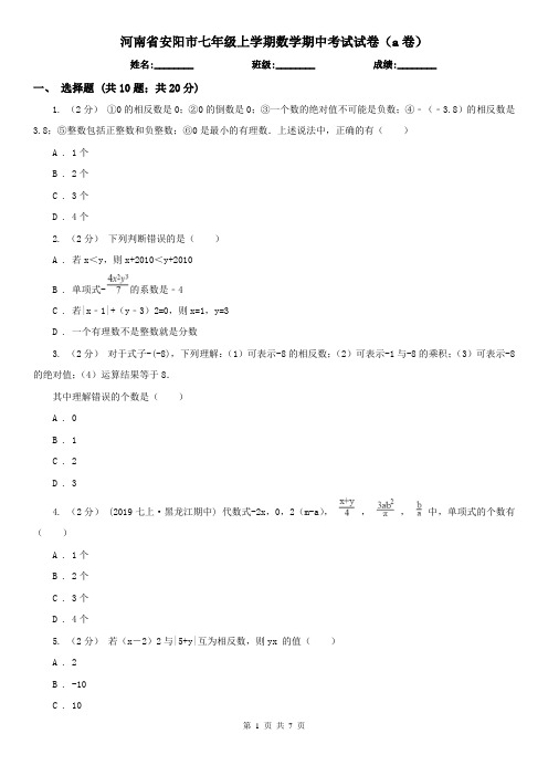 河南省安阳市七年级上学期数学期中考试试卷(a卷)
