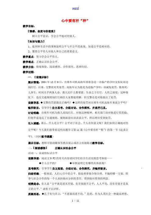 江苏省徐州市沛县八年级政治下册 第4单元 分清是非 第11课 心中要有杆“秤”教案 苏教版-苏教版初