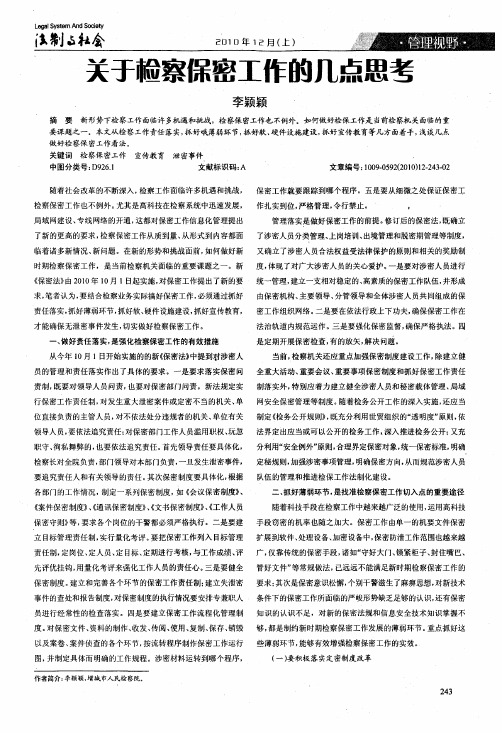 关于检察保密工作的几点思考