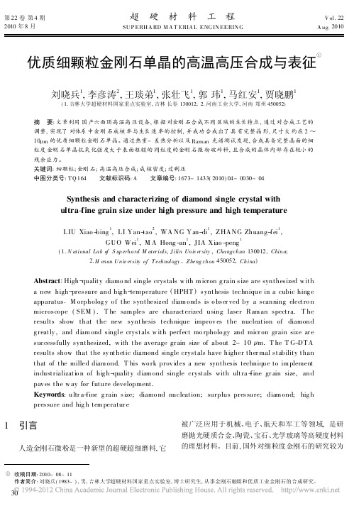 优质细颗粒金刚石单晶的高温高压合成与表征