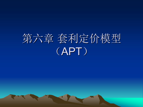 投资学第六章 套利定价模型(APT)