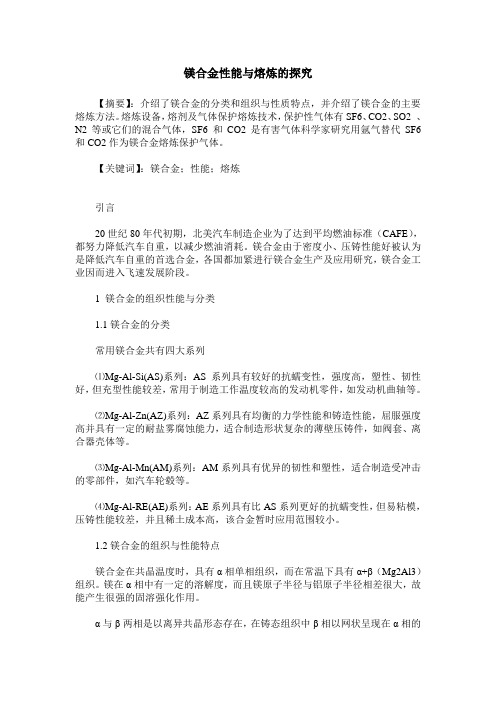 镁合金性能与熔炼的探究