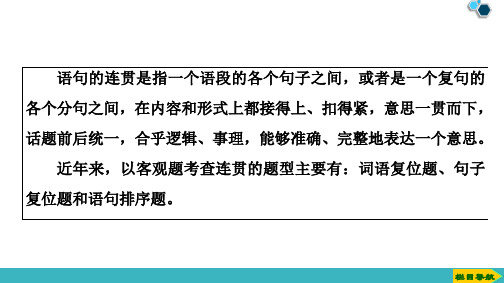 2020版第1部分专题3第2讲语言表达连贯客观题词语复位句子复位和语句排序