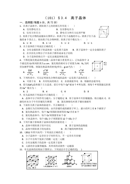 高中化学选修3同步作业：3.4 离子晶体 Word版含答案