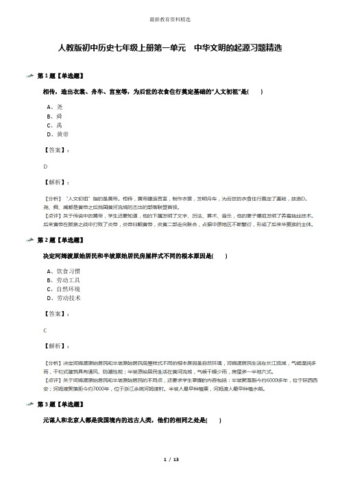 人教版初中历史七年级上册第一单元  中华文明的起源习题精选