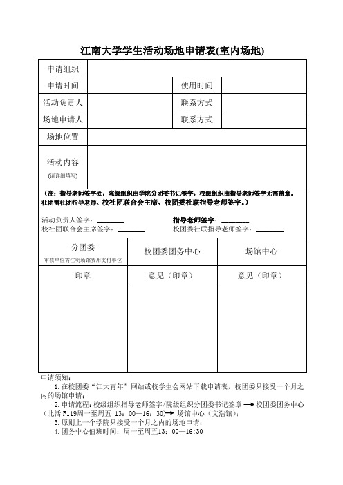 江南大学学生活动场地申请表室内场地