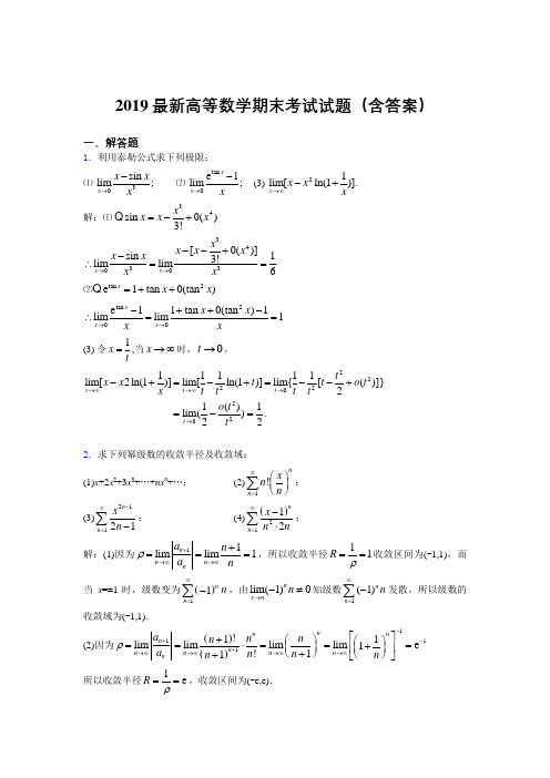 2019最新高等数学(上册)期末考试试题(含答案)LO