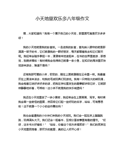 小天地里欢乐多八年级作文