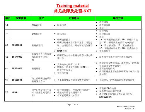 常见故障及处理-NXT