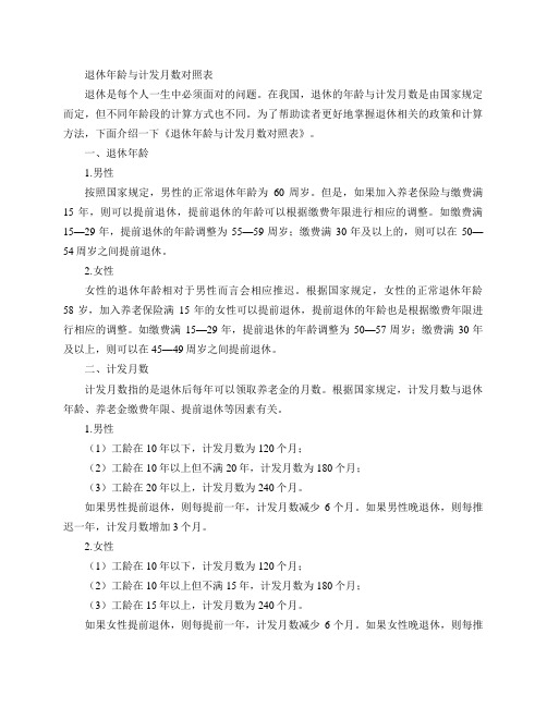 退休年龄与计发月数对照表