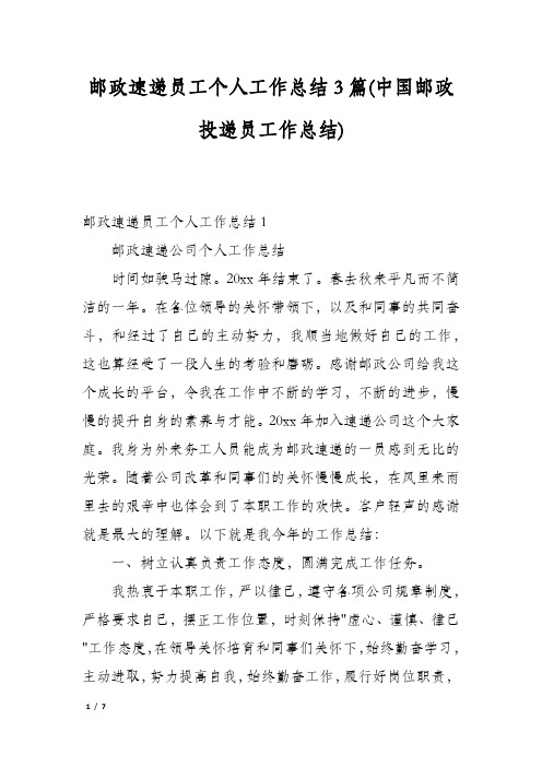 邮政速递员工个人工作总结3篇(中国邮政投递员工作总结)