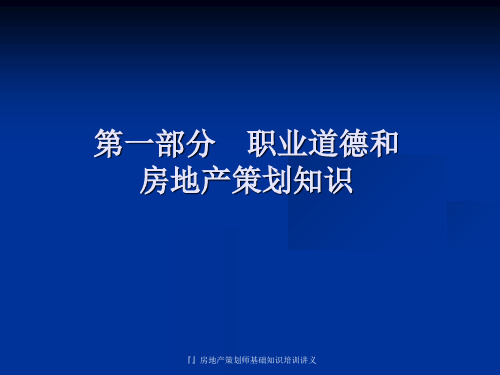 房地产策划师基础知识培训讲义课件