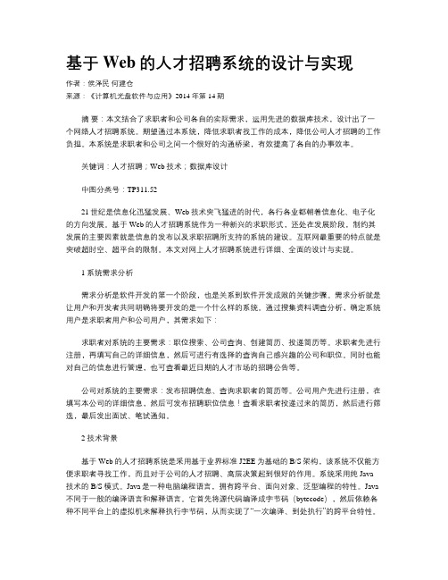 基于Web的人才招聘系统的设计与实现