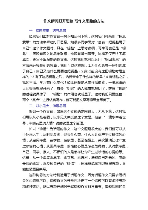 作文瞬间打开思路写作文思路的方法