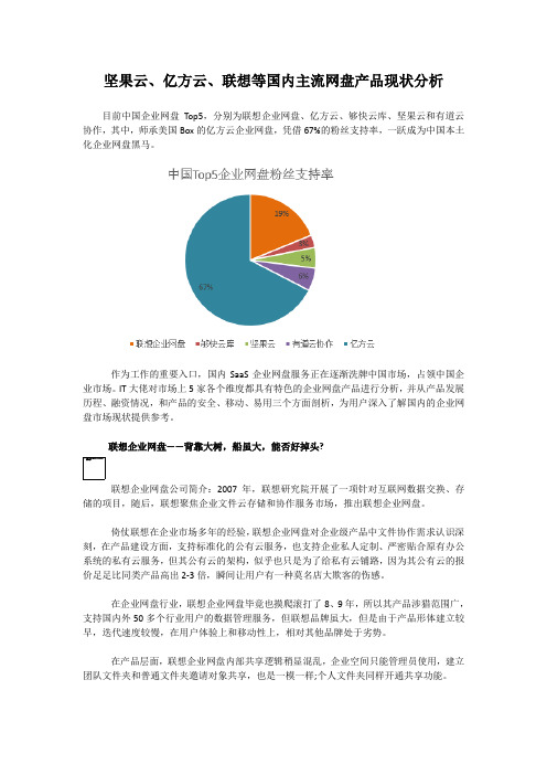 坚果云、亿方云、联想等国内主流网盘产品现状分析