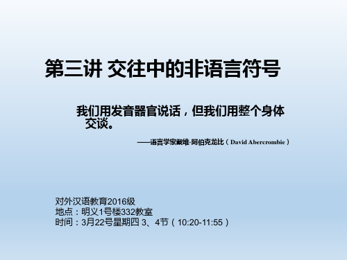 第三讲 跨文化传播学 交往中的非语言符号