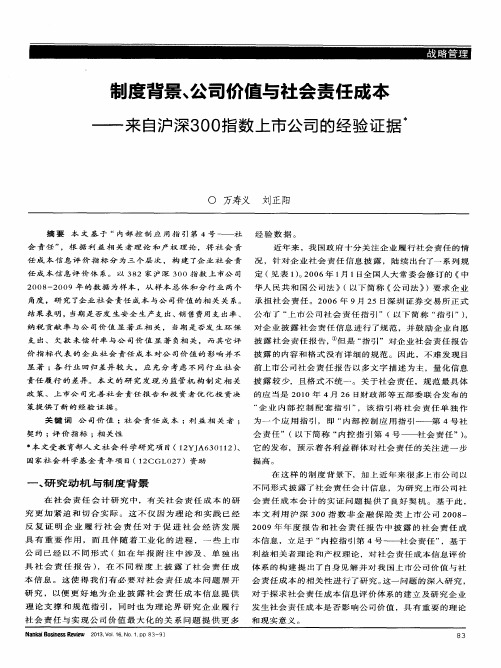 制度背景、公司价值与社会责任成本——来自沪深300指数上市公司的经验证据