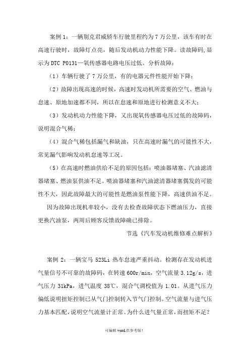 10个汽车维修案例(汽车发动机维修难点)