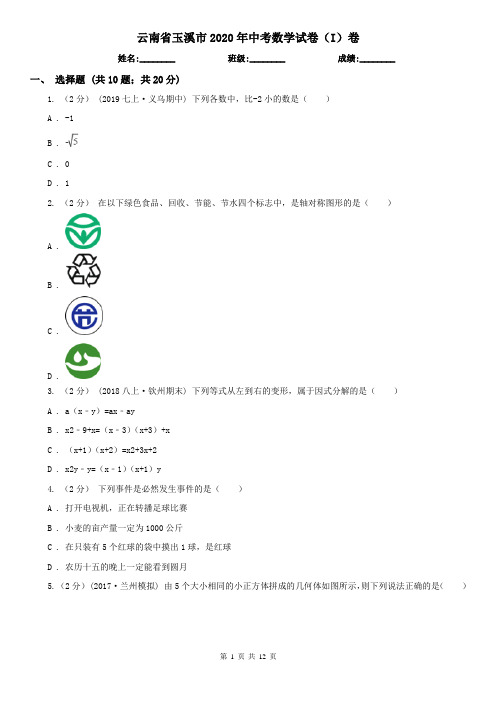 云南省玉溪市2020年中考数学试卷(I)卷