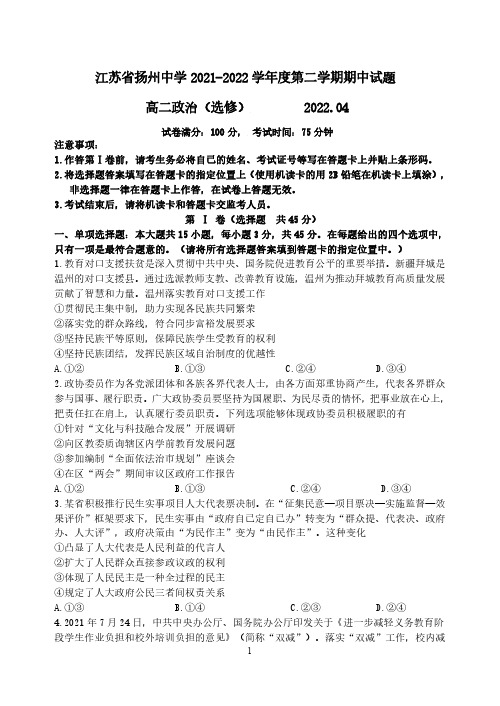 江苏省扬州中学2021-2022学年度第二学期期中试题-高二政治(选修)(后附参考答案与解析)