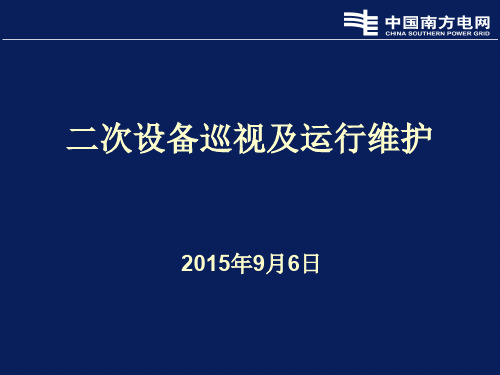 二次设备巡视及运行维护培训课件