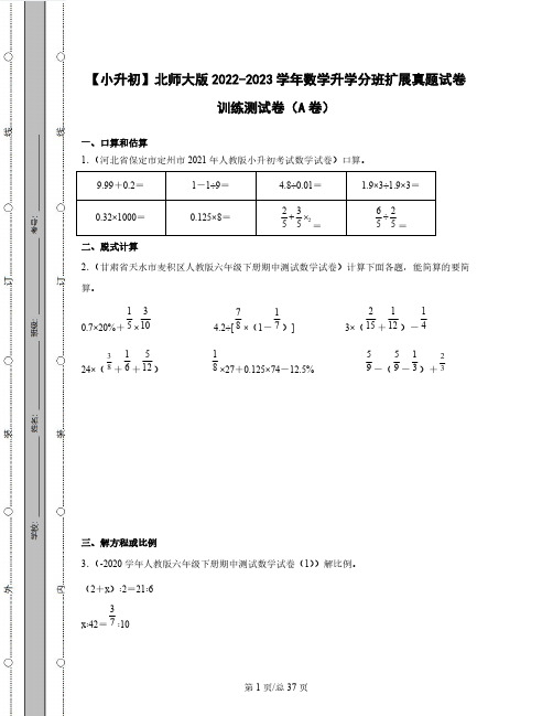 【小升初】北师大版2022-2023学年数学升学分班扩展真题训练测试卷AB卷2套(含解析)